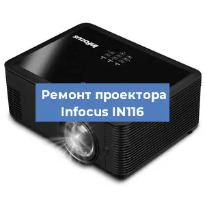 Замена проектора Infocus IN116 в Краснодаре